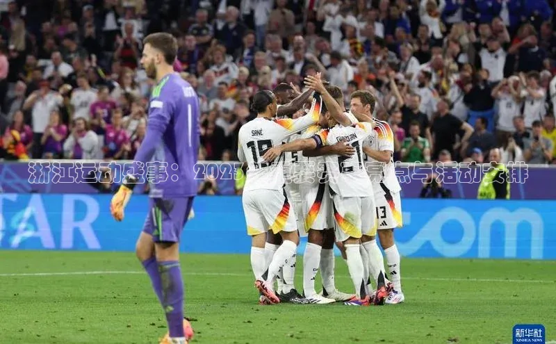 浙江运动盛事：2023年重要赛事亮点与活动安排