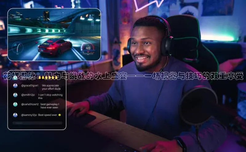 花样游泳：魅力与挑战的水上盛宴——一场视觉与技巧的双重享受