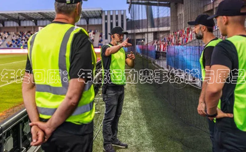 年终回顾：年底运动赛事综述与展望