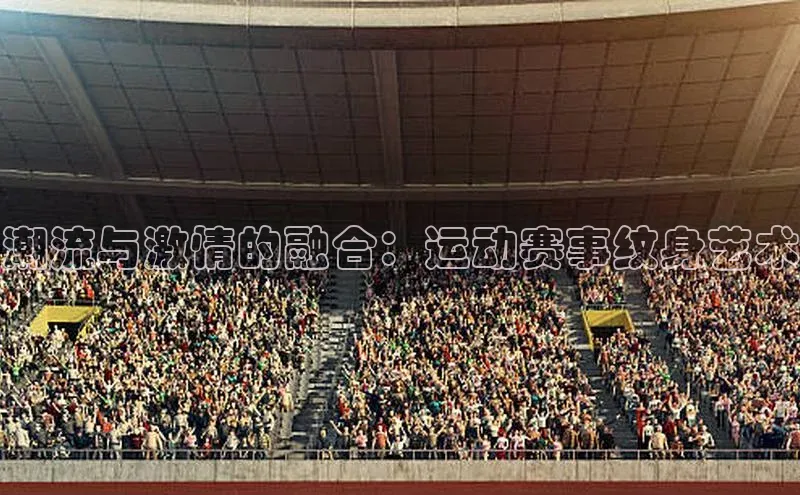 潮流与激情的融合：运动赛事纹身艺术