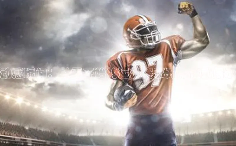 动感瞬间：从零开始的运动赛事开幕仪式展示