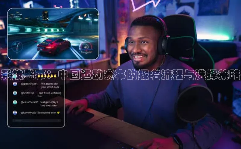竞技盛事：中国运动赛事的报名流程与选择策略