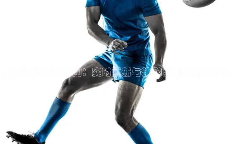 长乐运动赛事官网：实时更新与精彩瞬间的总览平台