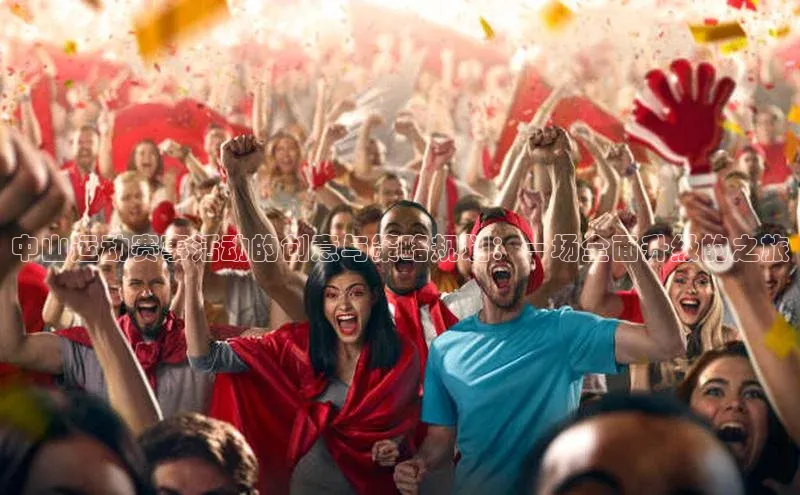 中山运动赛事活动的创意与策略规划：一场全面升级的之旅