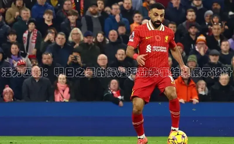 活力四射：明日之星的辉煌运动赛事结果展示设计