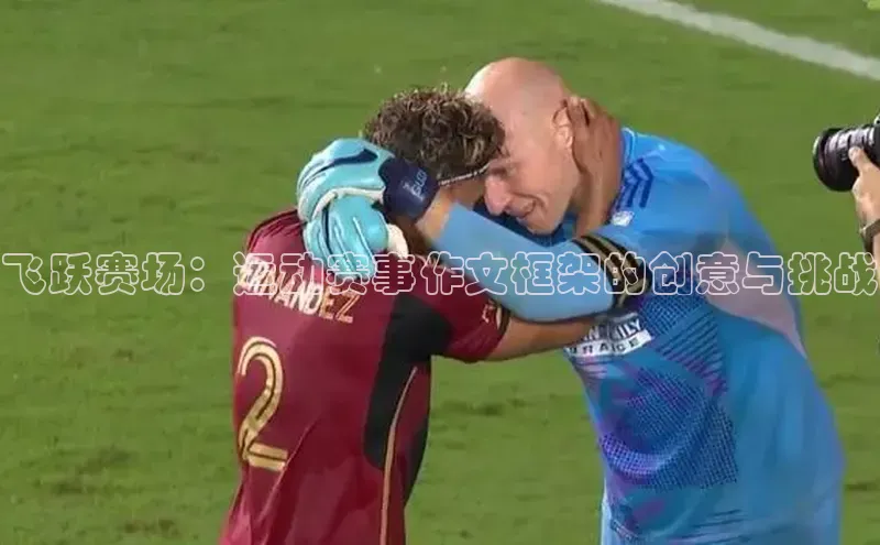 飞跃赛场：运动赛事作文框架的创意与挑战
