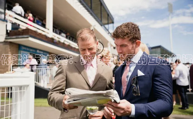 怀柔运动盛宴：赛事与社区的互动机遇