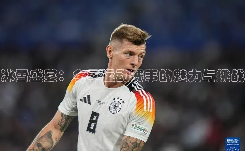 冰雪盛宴：冬季运动赛事的魅力与挑战
