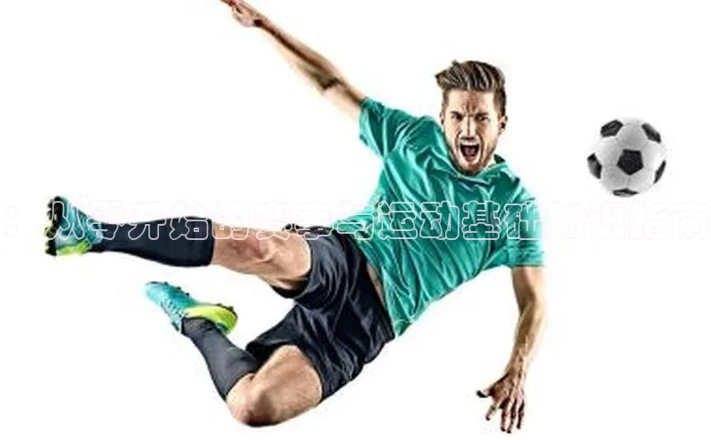 ：从零开始的赛事与运动基础知识指南