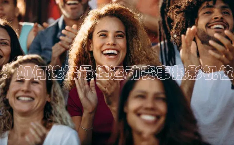 ：如何选择最佳运动赛事摄影机位