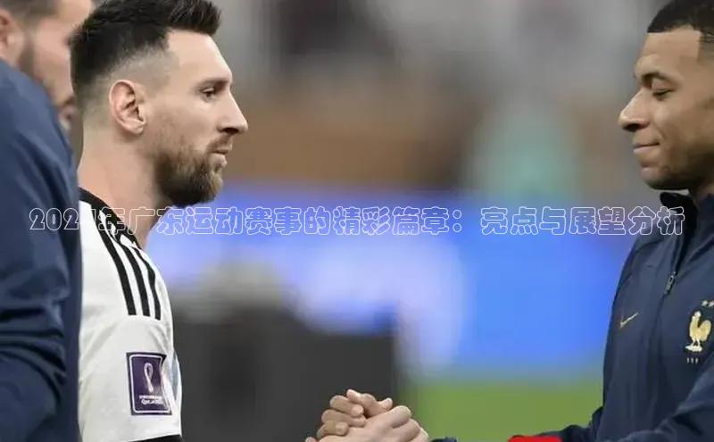 2024年广东运动赛事的精彩篇章：亮点与展望分析