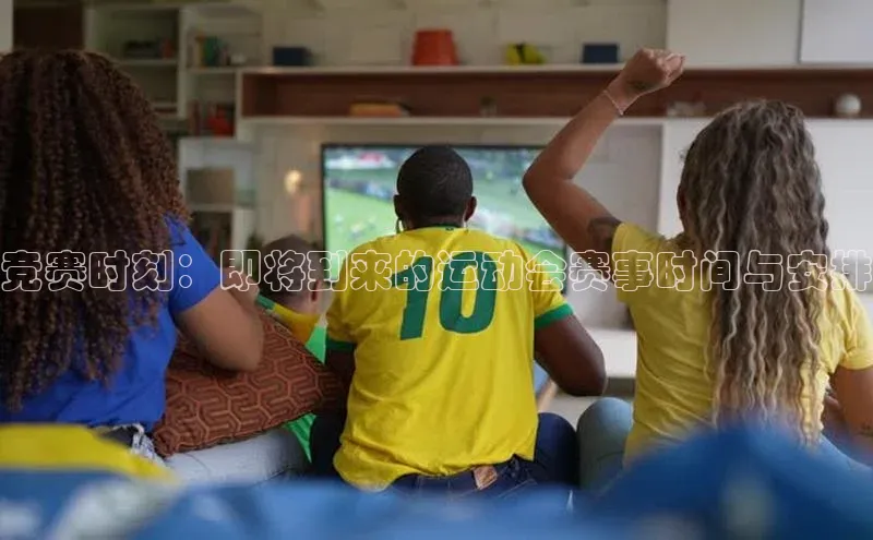 竞赛时刻：即将到来的运动会赛事时间与安排