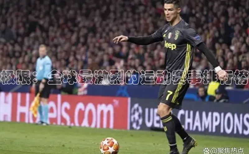 极限：全球最激烈的运动赛事排行榜