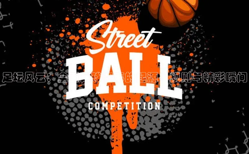 足坛风云：全面足球赛事的起源、规则与精彩瞬间