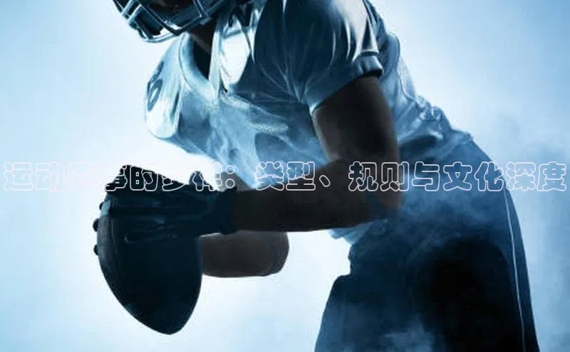 运动赛事的多样：类型、规则与文化深度