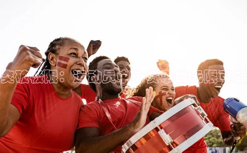 突破极限：运动员中心赛事的无限可能