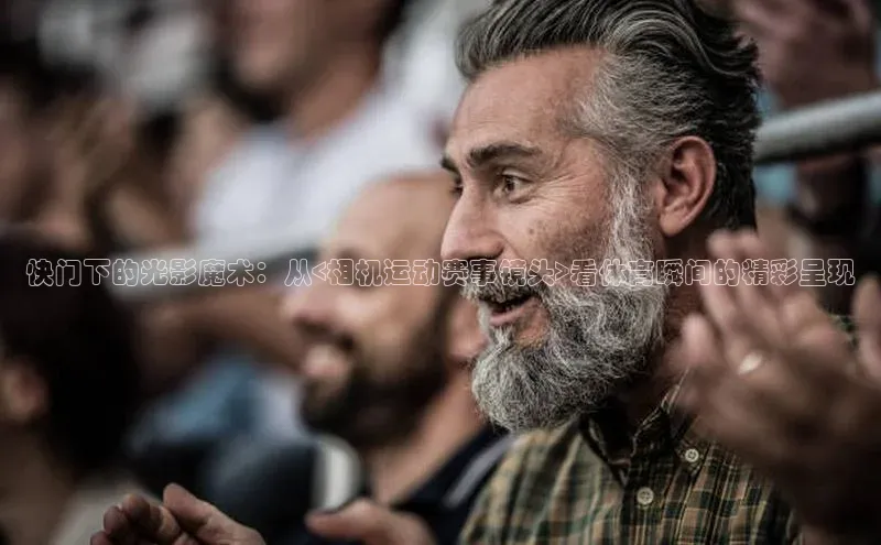 快门下的光影魔术：从<相机运动赛事镜头>看体育瞬间的精彩呈现