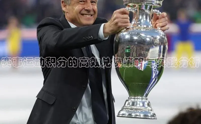 赛事运动积分的高效兑换策略与实践分析