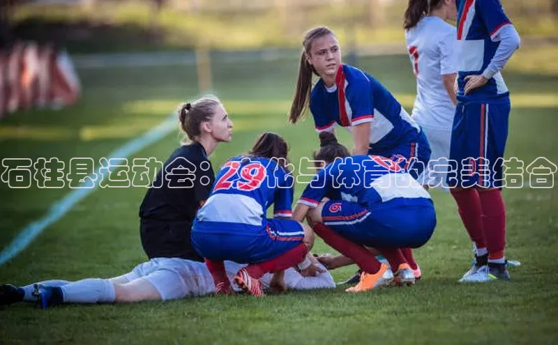 石柱县运动会：文化与体育的完美结合