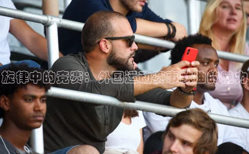 旋律中的竞赛：外国运动赛事歌曲的魅力