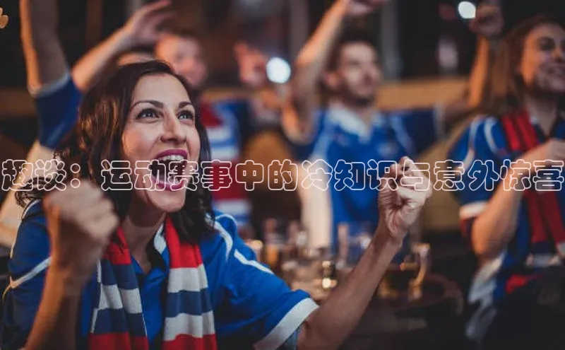 趣谈：运动赛事中的冷知识与意外惊喜