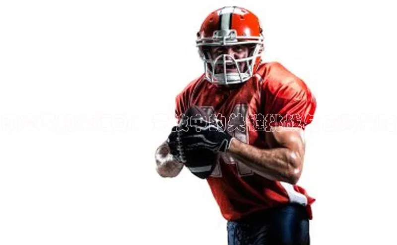 前交叉韧带运动：竞技中的关键挑战与应对策略