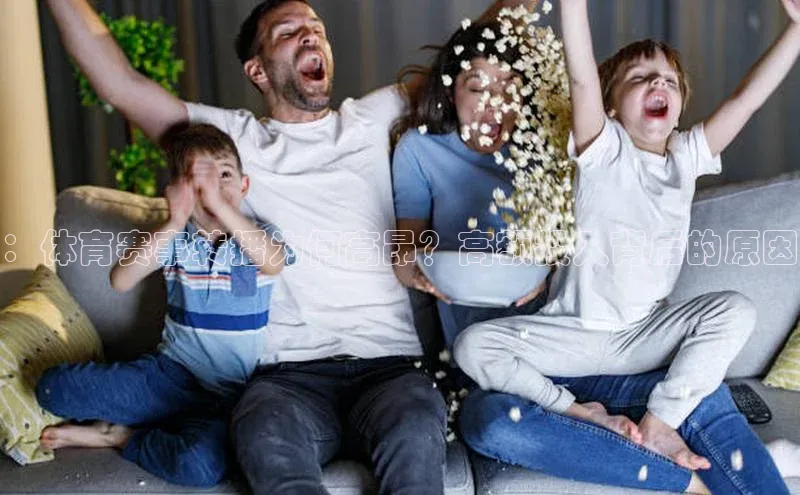 ：体育赛事转播为何高昂？高额投入背后的原因