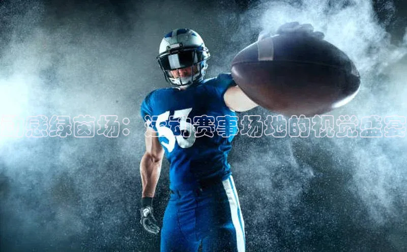 动感绿茵场：运动赛事场地的视觉盛宴