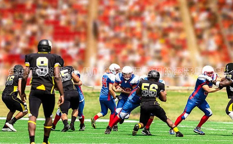 全球篮球潮流：从NBA到国际赛程的变迁与展望