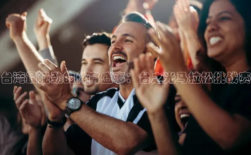 台湾最强劲的体育盛事：台之光马拉松挑战赛
