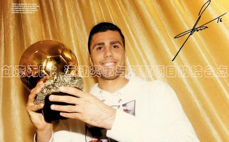 创意无限：运动赛事与创新项目的结合点