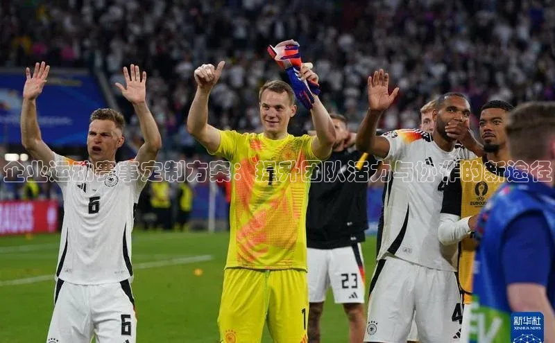 企业运动赛事定制方案：提升团队活力与协作的新途径