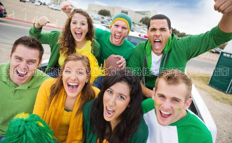 手球运动规则详解与实战图解：提升技巧与策略的全面指南