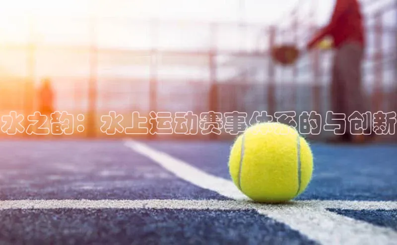 水之韵：水上运动赛事体系的与创新