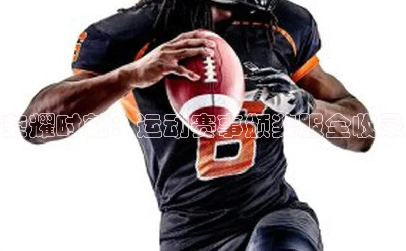 荣耀时刻：运动赛事颁奖服全收录