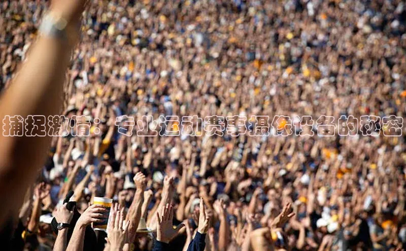 捕捉激情：专业运动赛事摄像设备的秘密