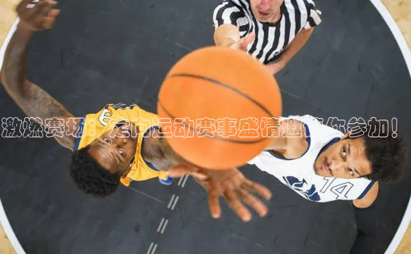 激燃赛场：定向运动赛事盛情邀请你参加！