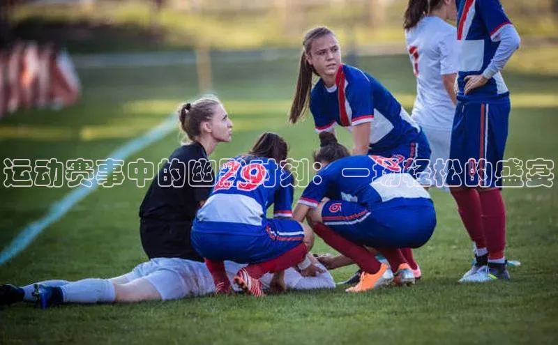 运动赛事中的幽默时刻：一场轻松的盛宴