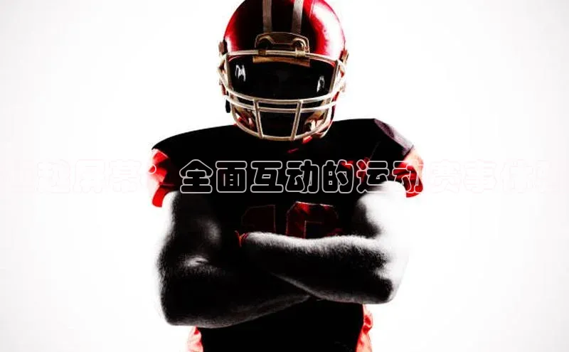 超越屏幕：全面互动的运动赛事体验