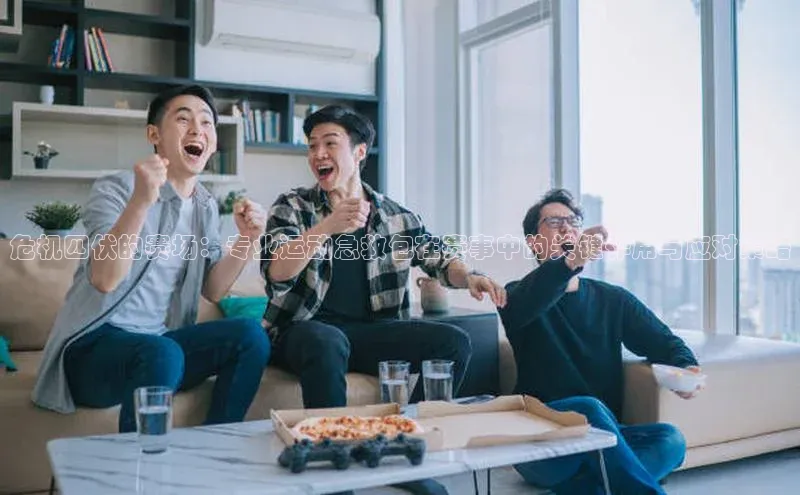 危机四伏的赛场：专业运动急救包在赛事中的关键作用与应对策略