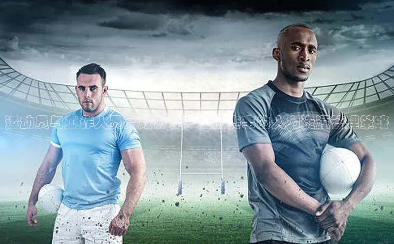 运动员与工作人员高效协作：运动赛事的人力资源管理策略