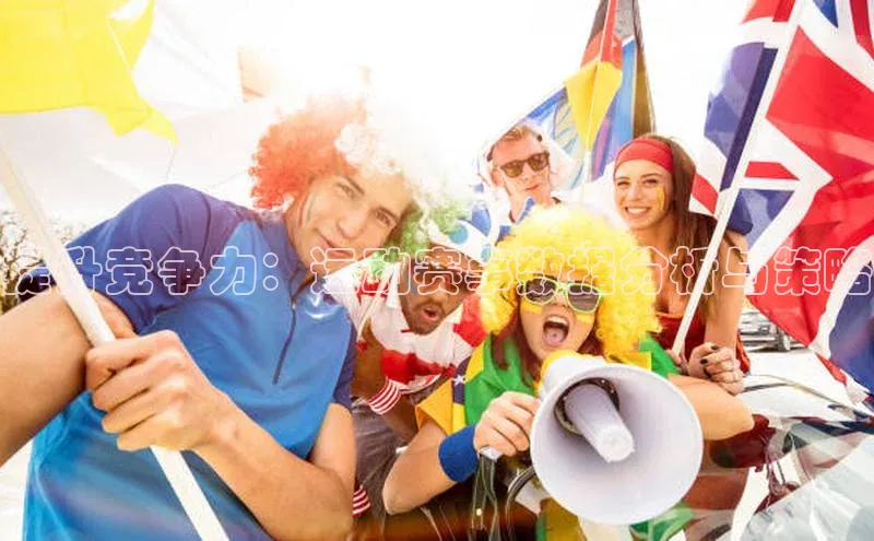 提升竞争力：运动赛事数据分析与策略