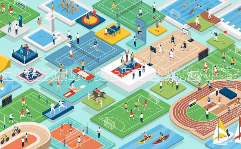 全球竞技巅峰：史上最重量级的运动盛事