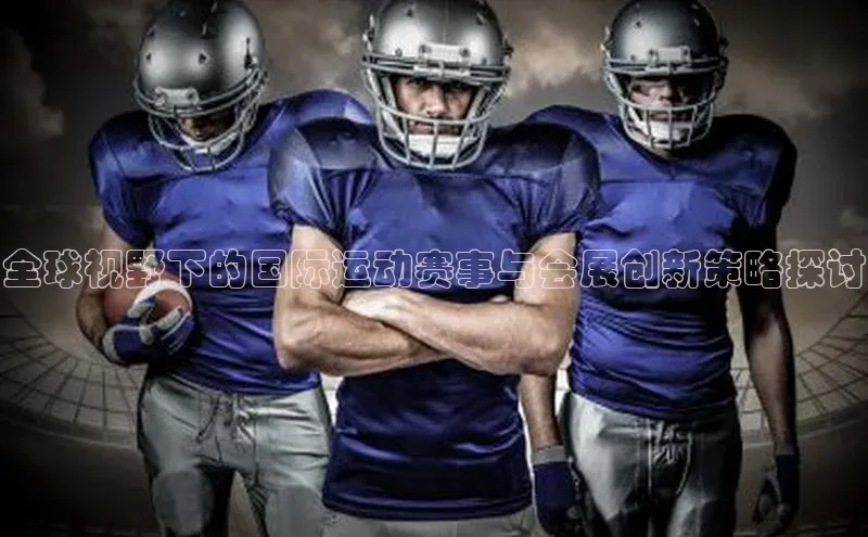 全球视野下的国际运动赛事与会展创新策略探讨