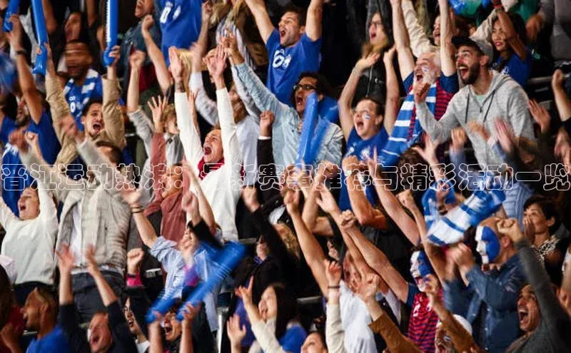 晋江运动热浪：最新赛事推荐与精彩活动一览