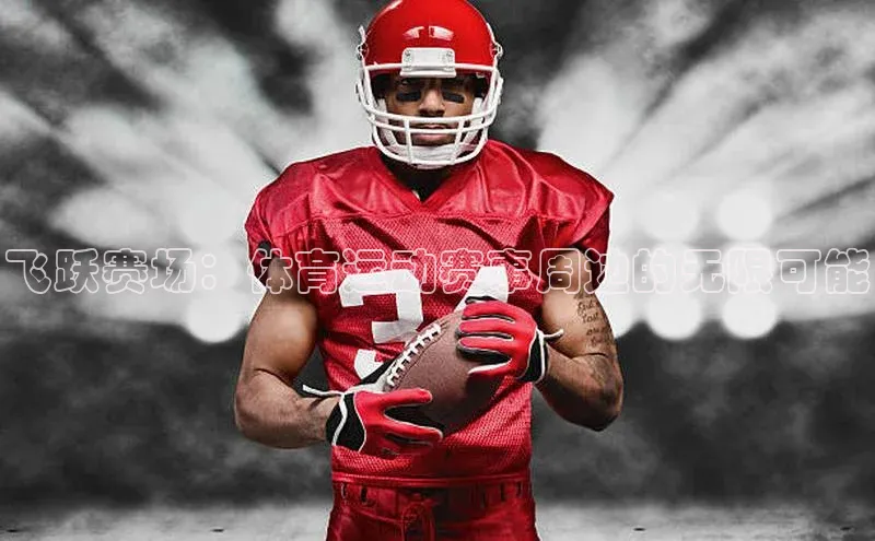 飞跃赛场：体育运动赛事周边的无限可能