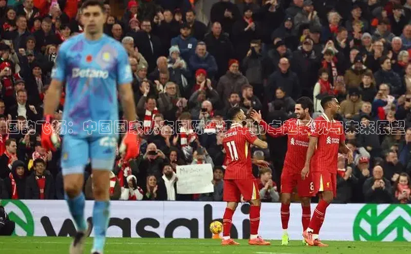 国韵飞扬：中国国家队在国际赛事中的卓越表现与未来展望