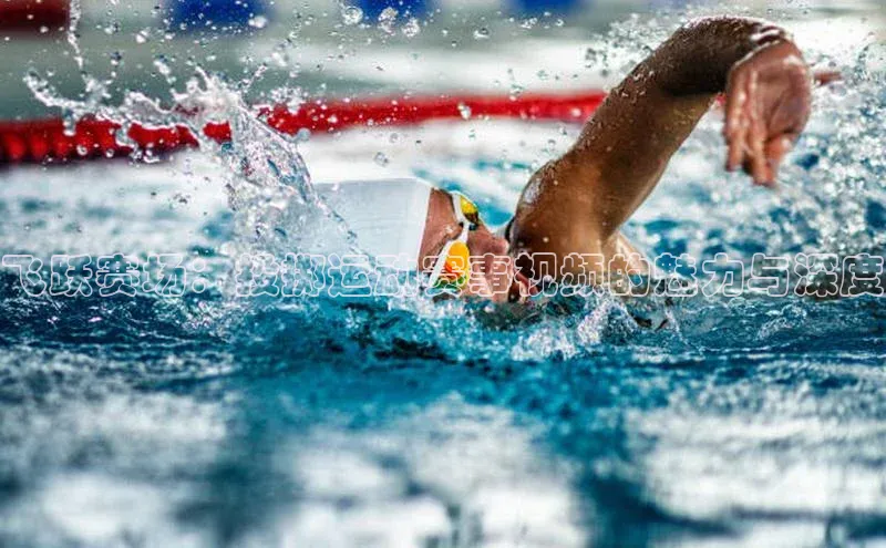 飞跃赛场：投掷运动赛事视频的魅力与深度