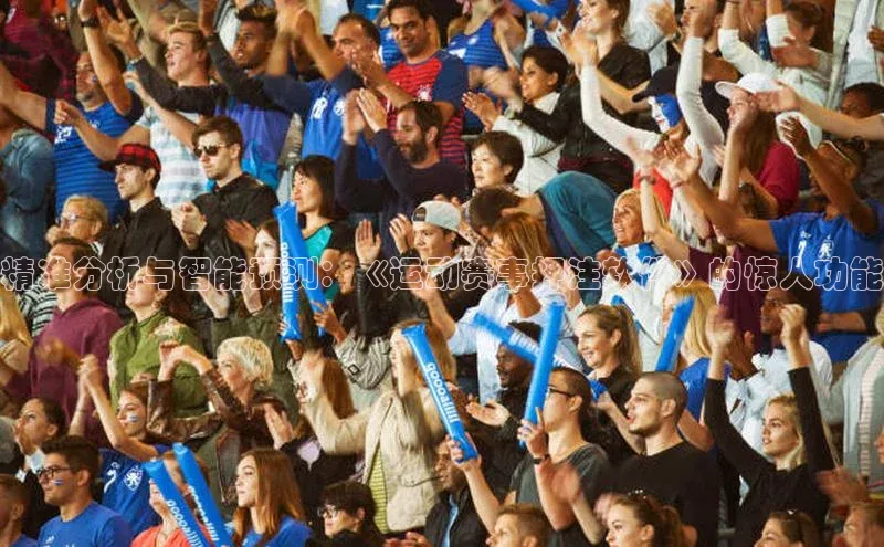 精准分析与智能预测：《运动赛事押注软件》的惊人功能