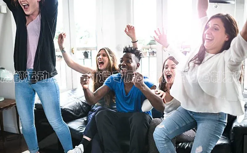 成都运动之旅：打造专属赛事体验的定制方案